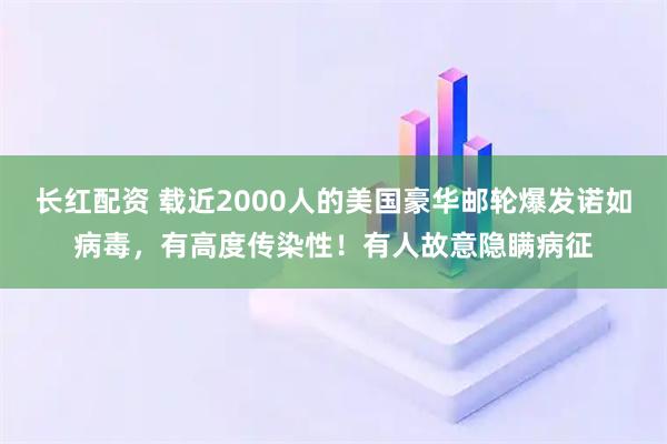长红配资 载近2000人的美国豪华邮轮爆发诺如病毒,有高度传染性!有人故意隐瞒病征