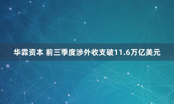 华霖资本 前三季度涉外收支破11.6万亿美元