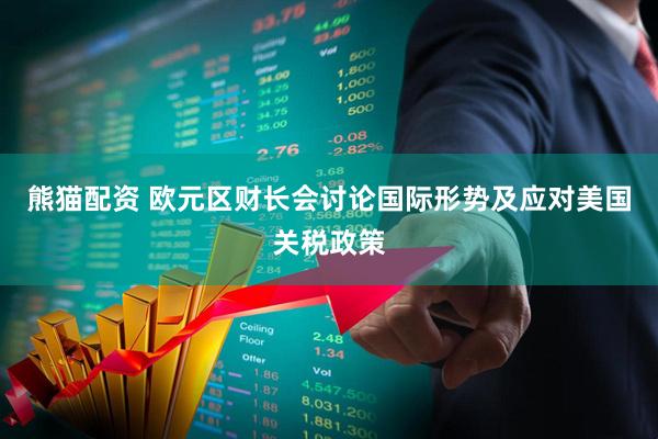 熊猫配资 欧元区财长会讨论国际形势及应对美国关税政策