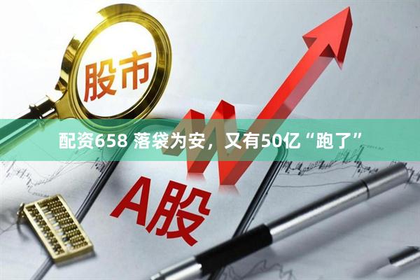 配资658 落袋为安,又有50亿“跑了”