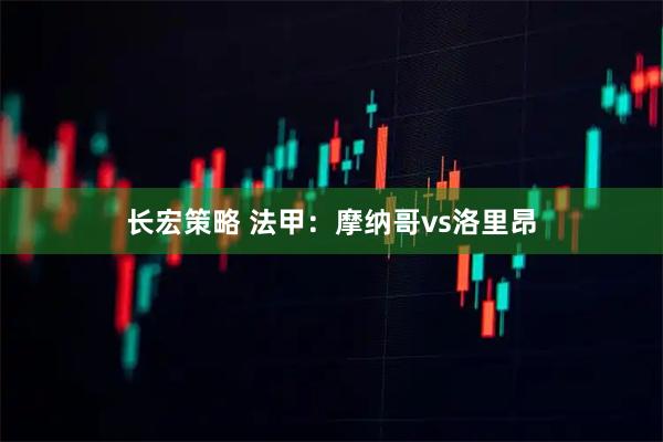 长宏策略 法甲:摩纳哥vs洛里昂